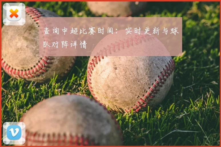 查询中超比赛时间：实时更新与球队对阵详情