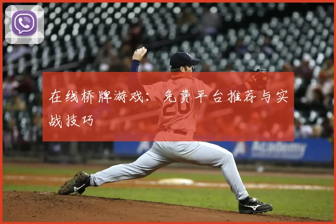 在线桥牌游戏:免费平台推荐与实战技巧